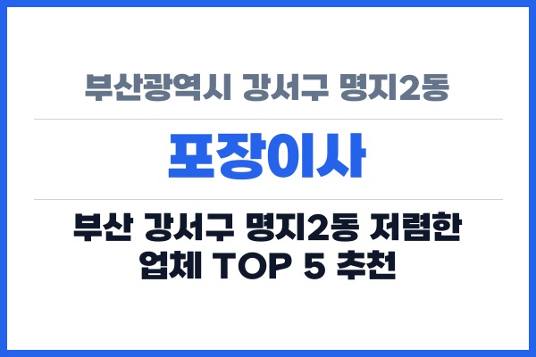 부산광역시 강서구 명지2동 포장이사
