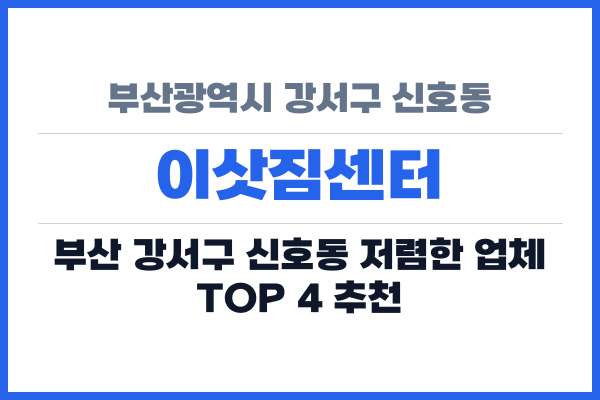 부산광역시 강서구 신호동 이삿짐센터