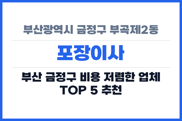 부산광역시 금정구 부곡제2동 포장이사