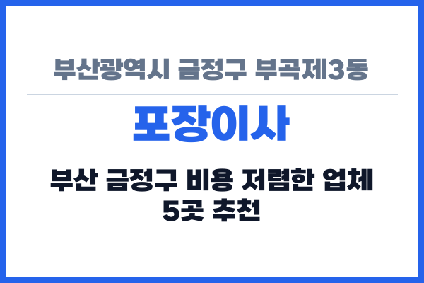 부산광역시 금정구 부곡제3동 포장이사