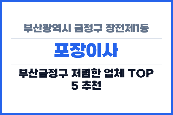 부산광역시 금정구 장전제1동 포장이사