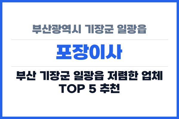 부산광역시 기장군 일광읍 포장이사