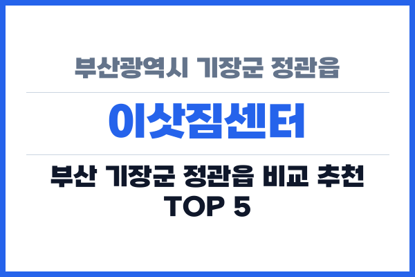 부산광역시 기장군 정관읍 이삿짐센터