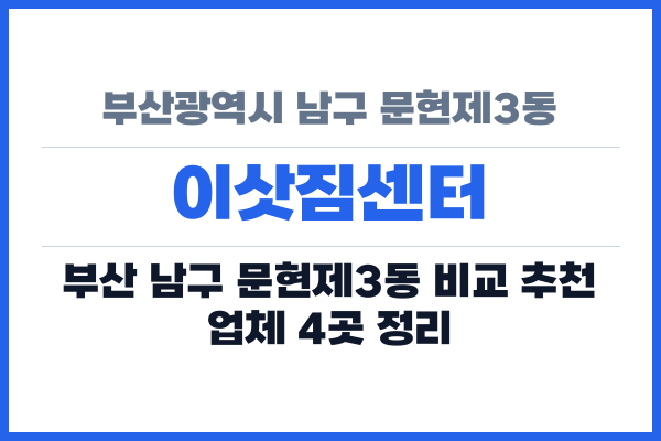 부산광역시 남구 문현제3동 이삿짐센터