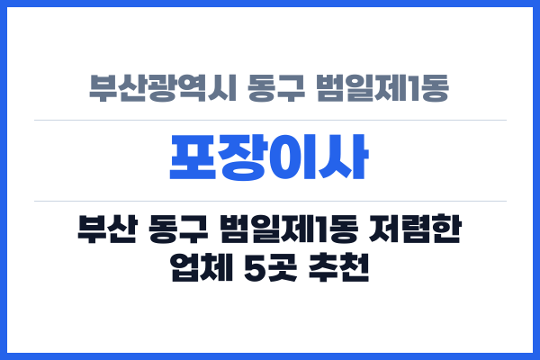 부산광역시 동구 범일제1동 포장이사