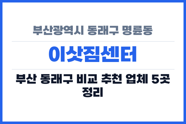 부산광역시 동래구 명륜동 이삿짐센터