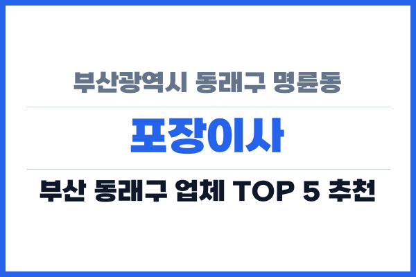 부산광역시 동래구 명륜동 포장이사