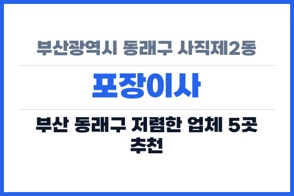 부산광역시 동래구 사직제2동 포장이사