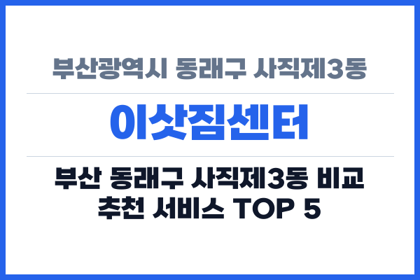 부산광역시 동래구 사직제3동 이삿짐센터