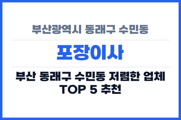 부산광역시 동래구 수민동 포장이사