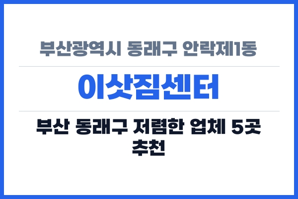 부산광역시 동래구 안락제1동 이삿짐센터
