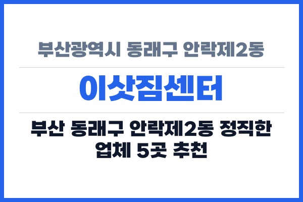 부산광역시 동래구 안락제2동 이삿짐센터