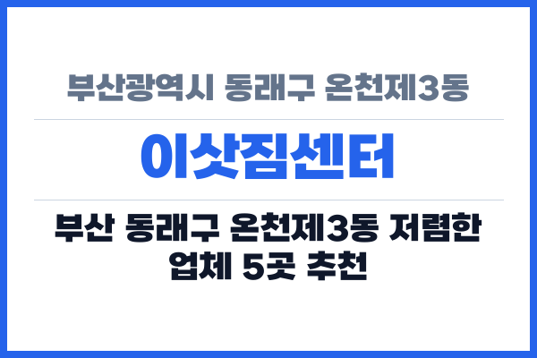 부산광역시 동래구 온천제3동 이삿짐센터