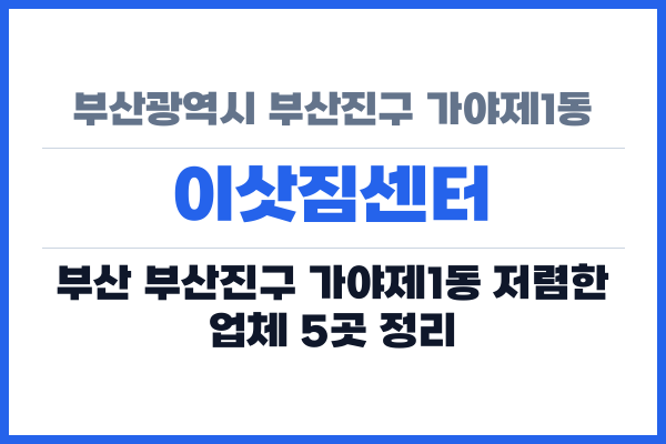 부산광역시 부산진구 가야제1동 이삿짐센터