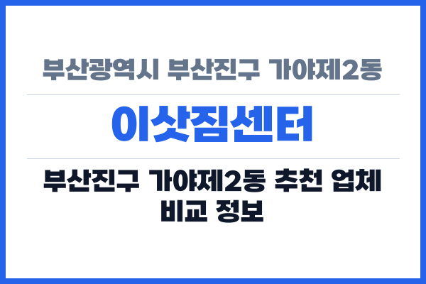 부산광역시 부산진구 가야제2동 이삿짐센터