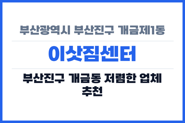 부산광역시 부산진구 개금제1동 이삿짐센터