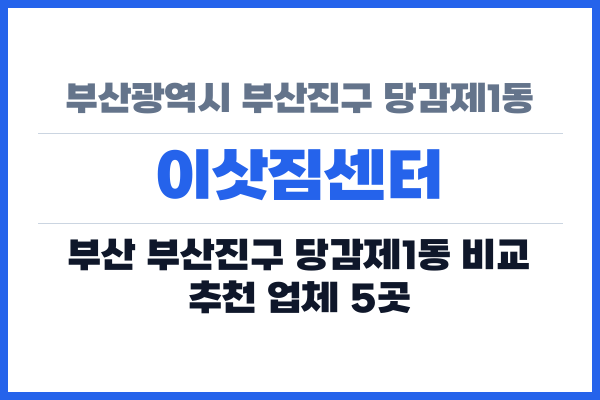 부산광역시 부산진구 당감제1동 이삿짐센터
