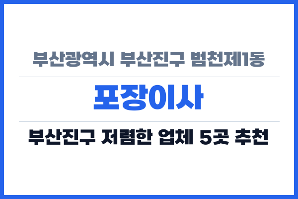 부산광역시 부산진구 범천제1동 포장이사