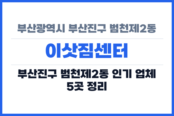 부산광역시 부산진구 범천제2동 이삿짐센터