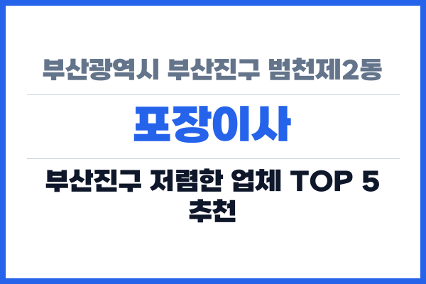 부산광역시 부산진구 범천제2동 포장이사
