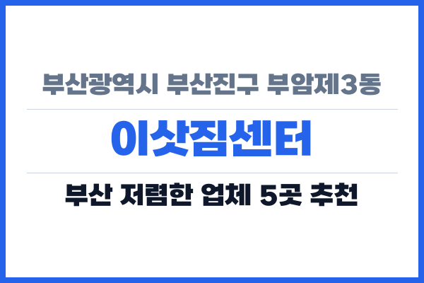 부산광역시 부산진구 부암제3동 이삿짐센터