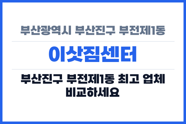 부산광역시 부산진구 부전제1동 이삿짐센터