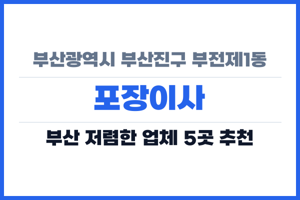 부산광역시 부산진구 부전제1동 포장이사