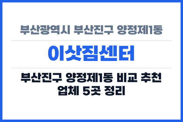 부산광역시 부산진구 양정제1동 이삿짐센터