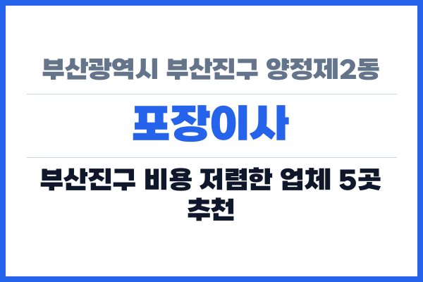 부산광역시 부산진구 양정제2동 포장이사