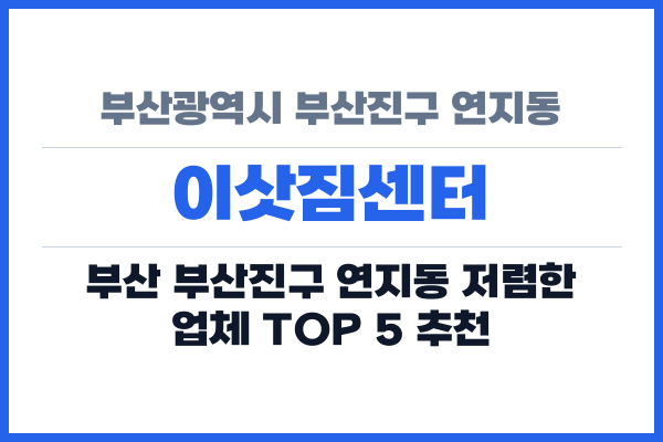 부산광역시 부산진구 연지동 이삿짐센터