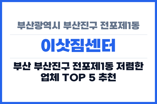 부산광역시 부산진구 전포제1동 이삿짐센터