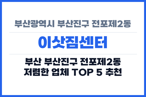 부산광역시 부산진구 전포제2동 이삿짐센터