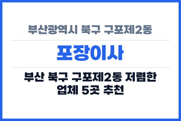 부산광역시 북구 구포제2동 포장이사
