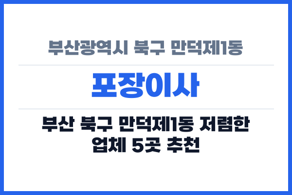 부산광역시 북구 만덕제1동 포장이사
