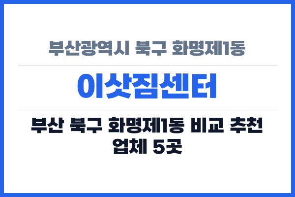 부산광역시 북구 화명제1동 이삿짐센터