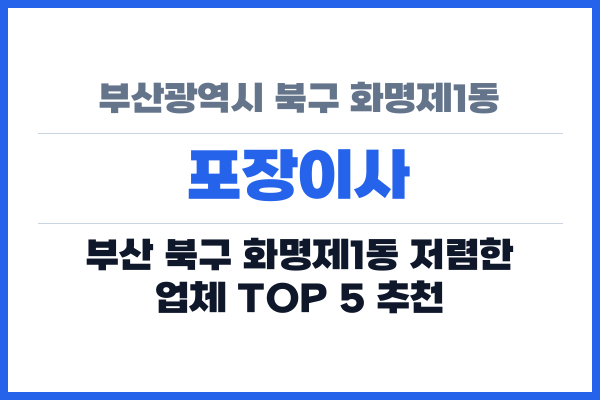 부산광역시 북구 화명제1동 포장이사