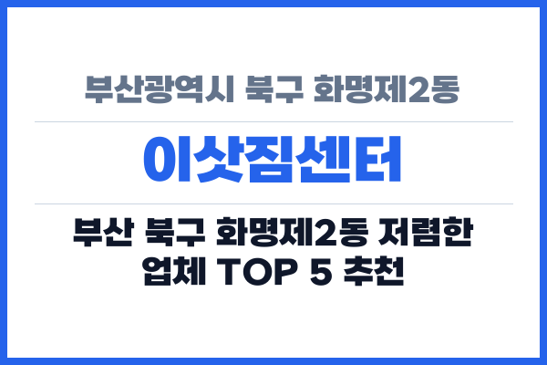 부산광역시 북구 화명제2동 이삿짐센터