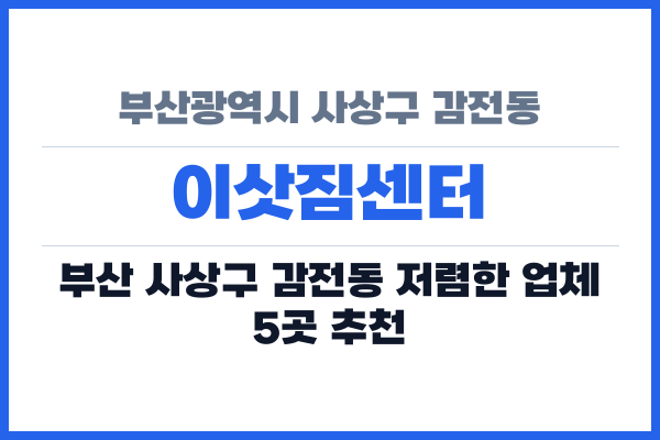 부산광역시 사상구 감전동 이삿짐센터