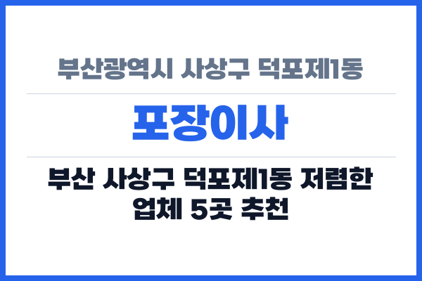 부산광역시 사상구 덕포제1동 포장이사