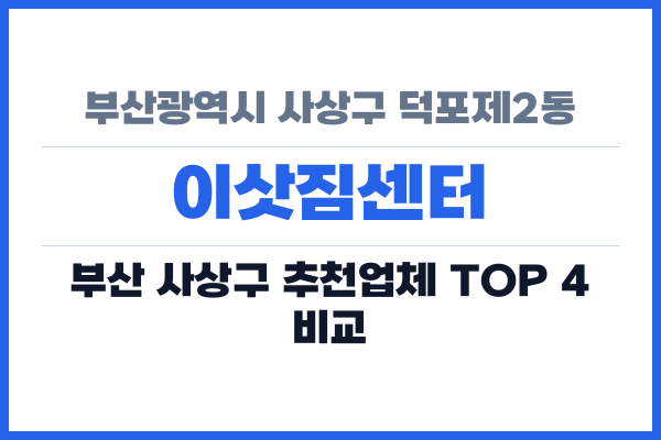 부산광역시 사상구 덕포제2동 이삿짐센터