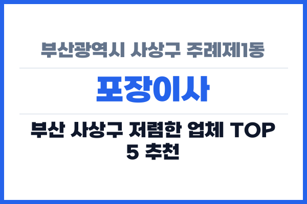 부산광역시 사상구 주례제1동 포장이사