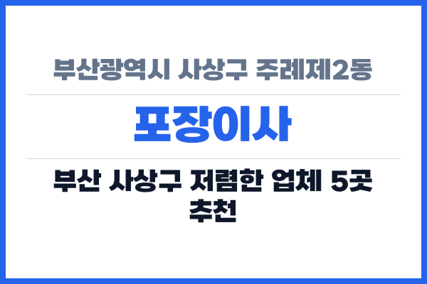 부산광역시 사상구 주례제2동 포장이사