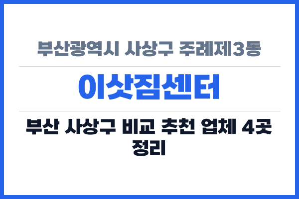 부산광역시 사상구 주례제3동 이삿짐센터