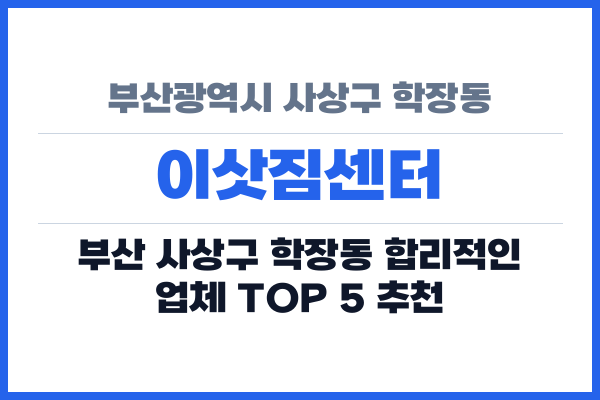 부산광역시 사상구 학장동 이삿짐센터