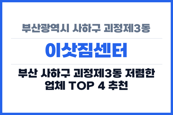 부산광역시 사하구 괴정제3동 이삿짐센터
