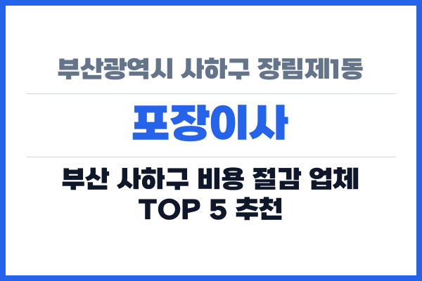 부산광역시 사하구 장림제1동 포장이사