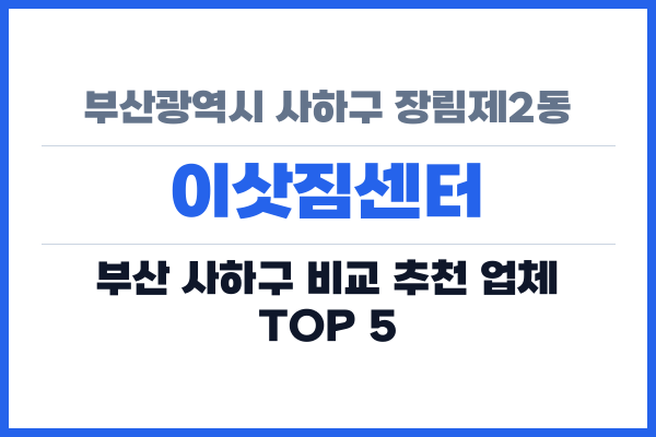 부산광역시 사하구 장림제2동 이삿짐센터