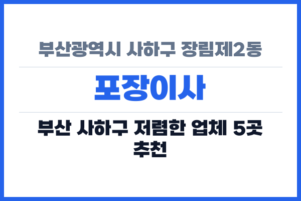 부산광역시 사하구 장림제2동 포장이사