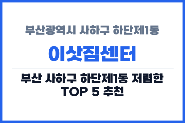 부산광역시 사하구 하단제1동 이삿짐센터