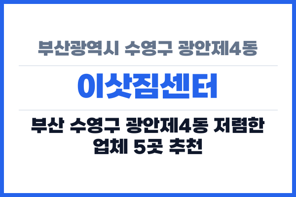 부산광역시 수영구 광안제4동 이삿짐센터